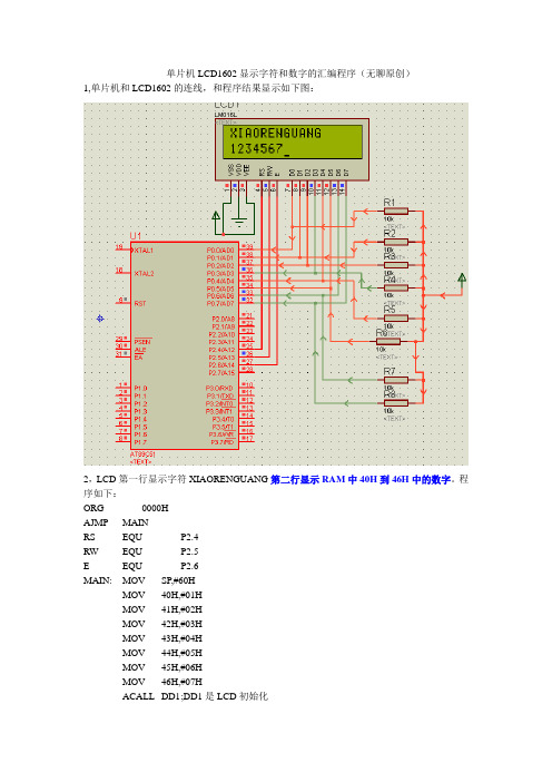 已经采用过-LCD1602显示字符和(RAM)数字的汇编程序