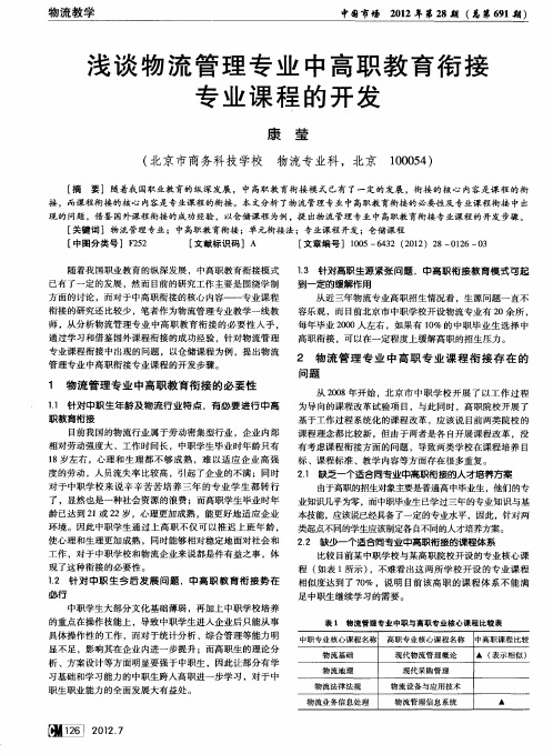 浅谈物流管理专业中高职教育衔接专业课程的开发