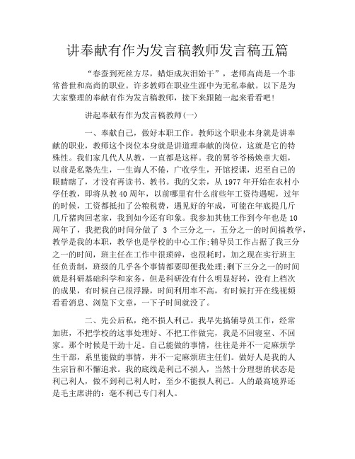 讲奉献有作为发言稿教师发言稿五篇