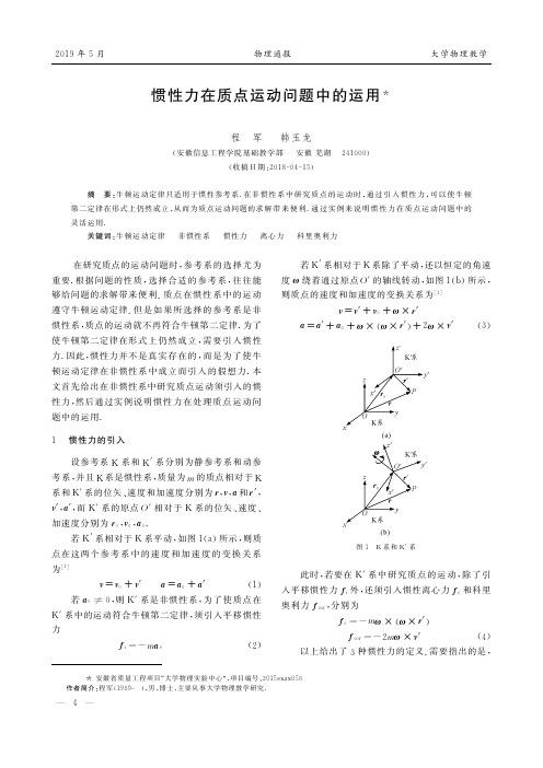 惯性力在质点运动问题中的运用