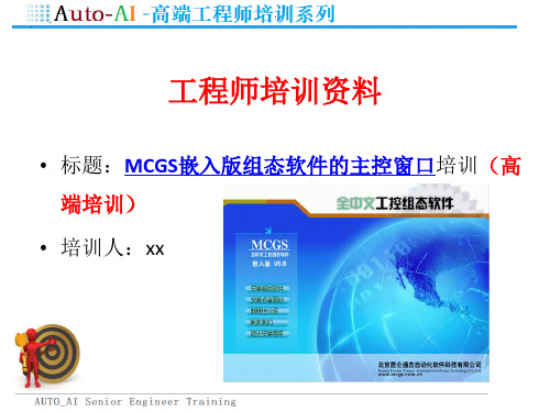 MCGS嵌入版组态软件的主控窗口培训(高端培训)