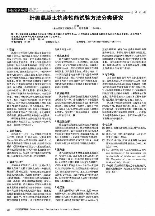 纤维混凝土抗渗性能试验方法分类研究