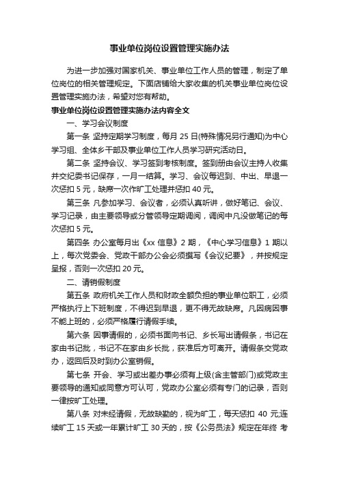 事业单位岗位设置管理实施办法