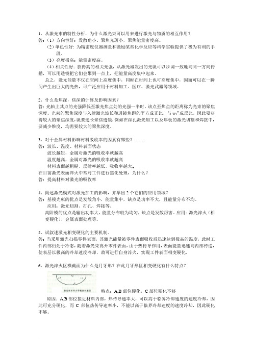 激光与物质相互作用复习大纲