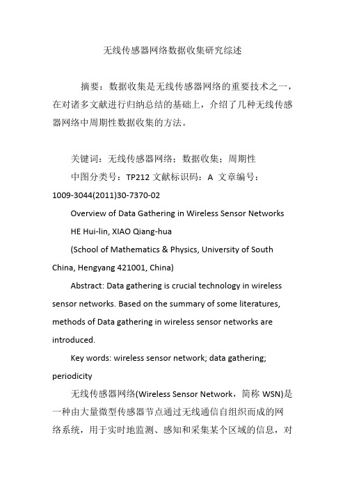 无线传感器网络数据收集研究综述
