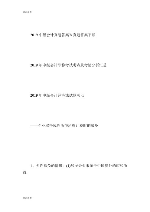 中级会计职称经济法真题考点企业取得境外所得计税时减免中级会计职称考试.doc