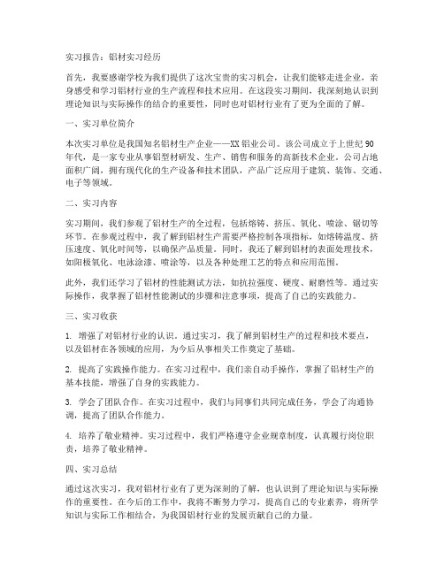 铝材实习报告