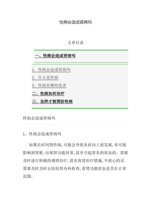 性病会造成肾病吗
