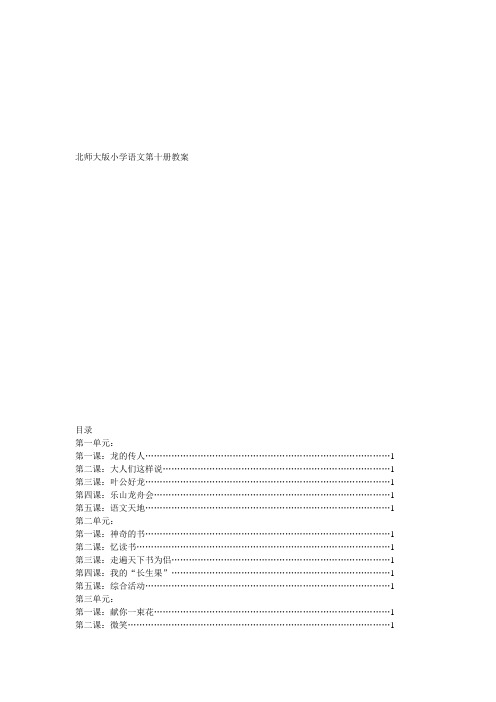 北师大版小学语文第十册教案