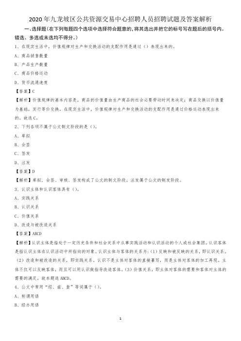 2020年九龙坡区公共资源交易中心招聘人员招聘试题及答案解析