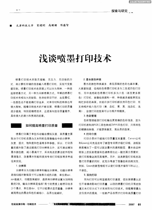 浅谈喷墨打印技术