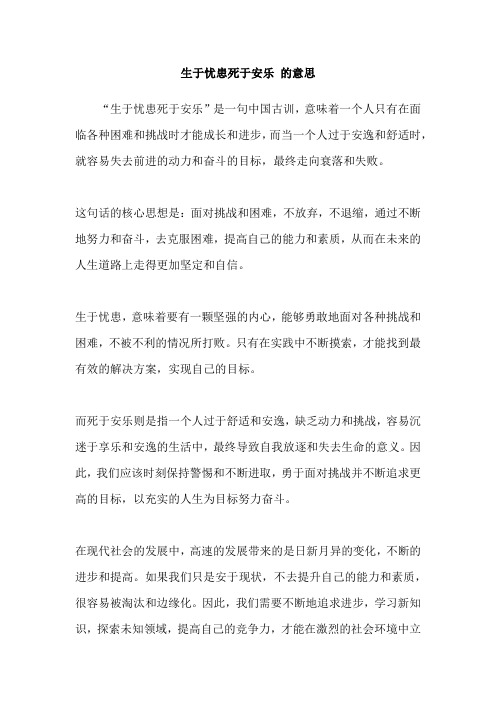 生于忧患死于安乐 的意思