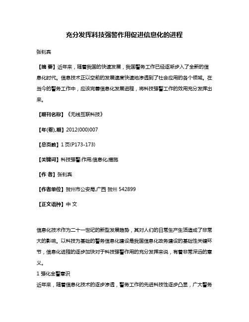 充分发挥科技强警作用促进信息化的进程