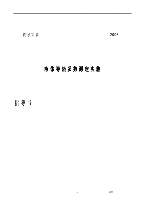 液体导热系数的测量