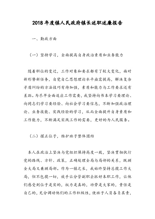 2018年度镇人民政府镇长述职述廉报告-范文精选