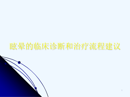 眩晕的临床诊断和治疗流程建议