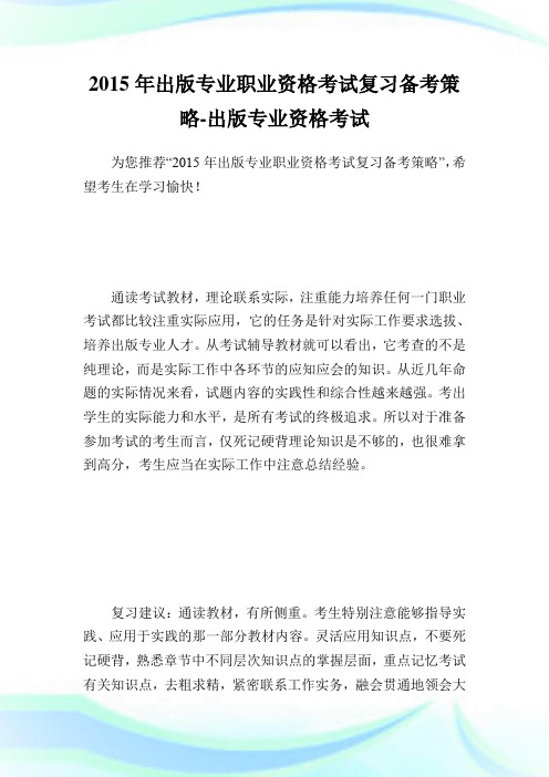 出版专业职业资格考试复习备考策略-出版专业.doc