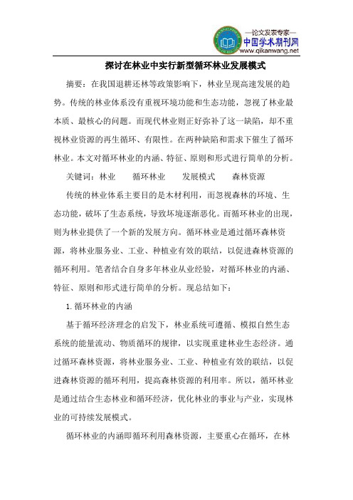 探讨在林业中实行新型循环林业发展模式