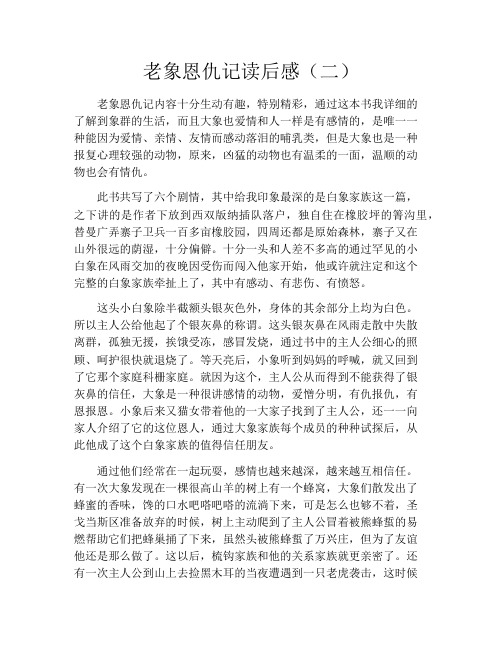 老象恩仇记读后感(二)