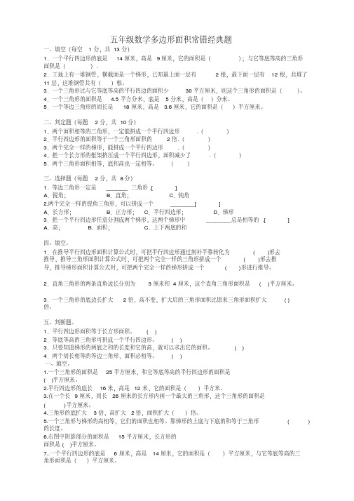 人教版五年级数学多边形面积常错经典题【新改】