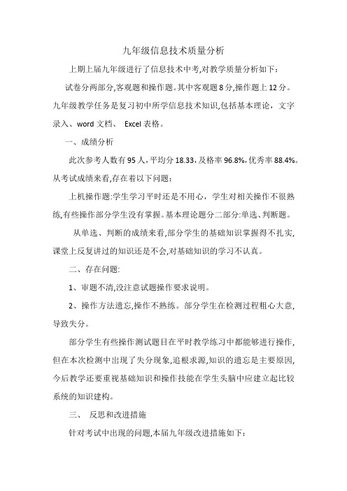 九年级信息技术质量分析