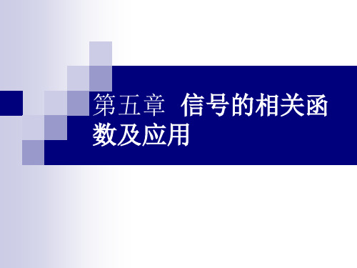 数字信号处理-原理实现及应用(高西全-第3版)第5章 信号的相关函数及应用