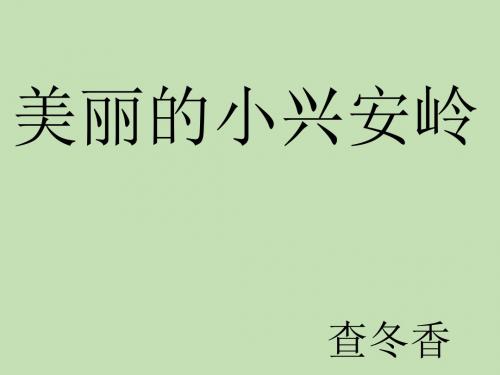 美丽的小兴安岭 (2)ppt课件.ppt