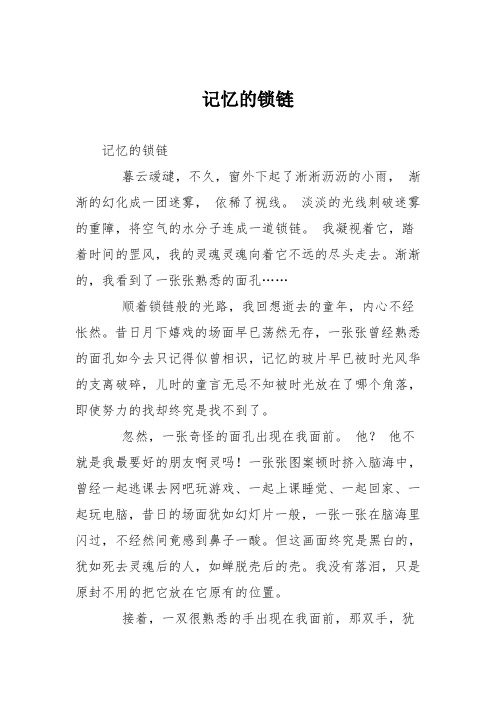 高中议论文作文：记忆的锁链