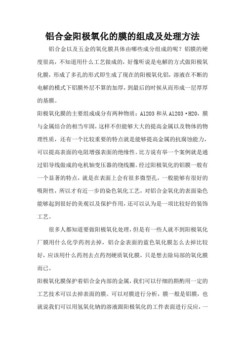 铝合金阳极氧化的膜的组成及处理方法