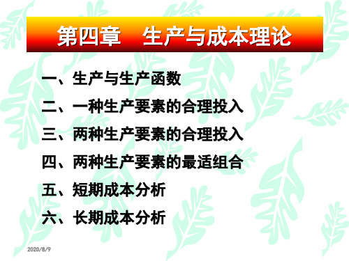 生产与成本理论2培训教材