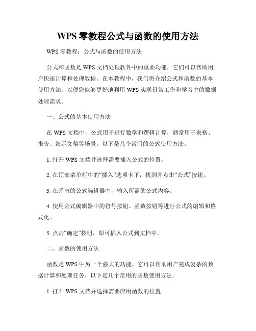 WPS零教程公式与函数的使用方法