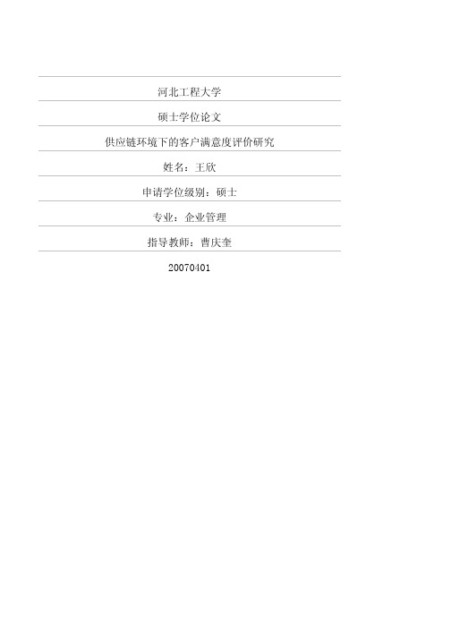 供应链环境下的客户满意度评价研究