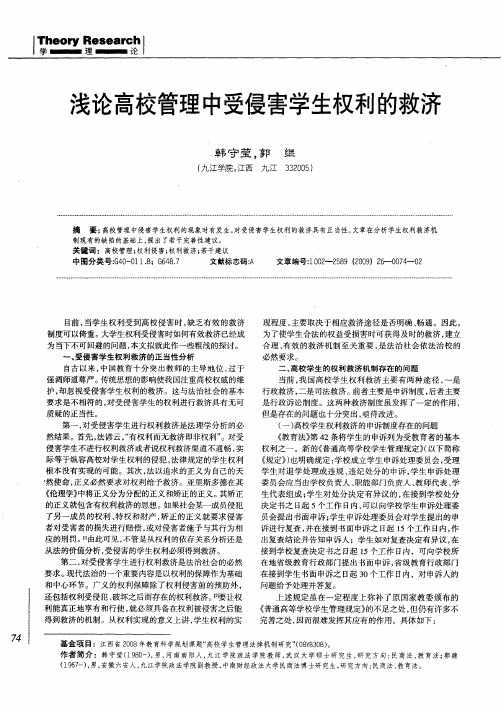 浅论高校管理中受侵害学生权利的救济