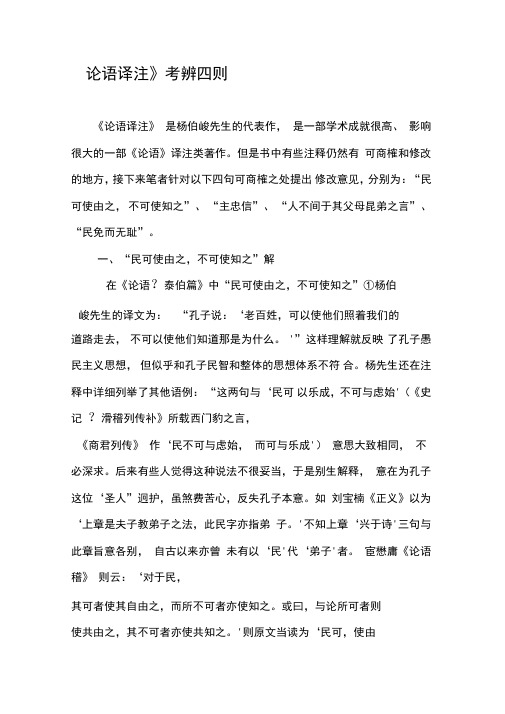 《论语译注》考辨四则