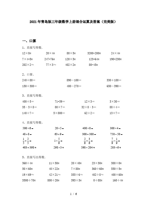 2021年青岛版三年级数学上册混合运算及答案(完美版)