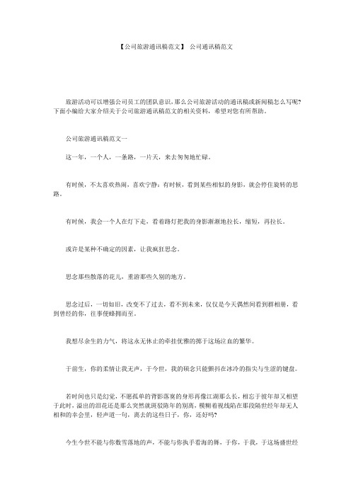 【公司旅游通讯稿范文】 公司通讯稿范文