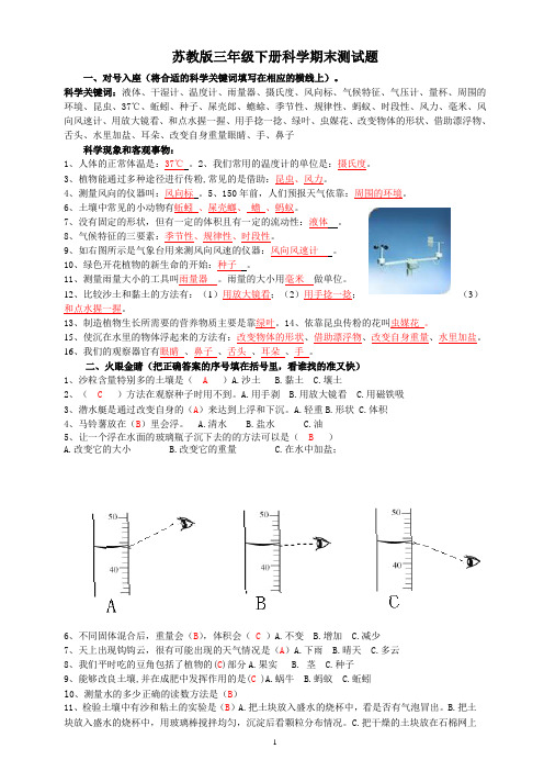最新2019-2020学年苏教版三年级下册科学期末测试题及答案