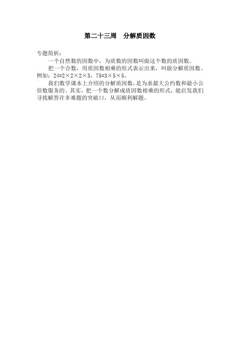 五年级奥数分册第23周 分解质因数(一)-最新精品