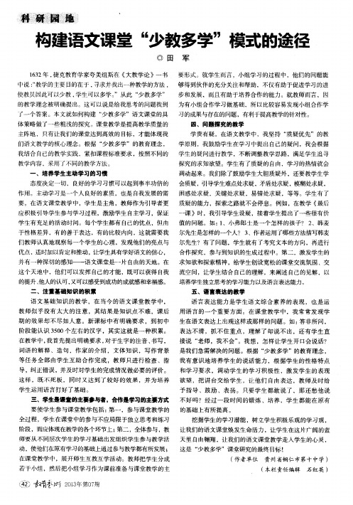 构建语文课堂“少教多学”模式的途径
