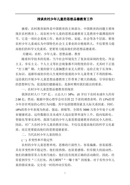 农村少年儿童的思想政治教育