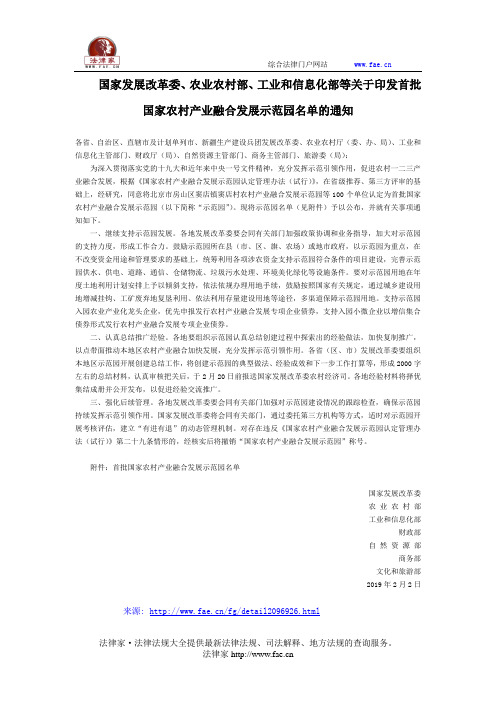 国家发展改革委、农业农村部、工业和信息化部等关于印发首批国家农村产业融合发展示范园名单的通知-国家规