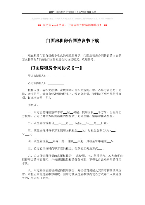 2018-门面房租房合同协议书下载-精选word文档 (8页)
