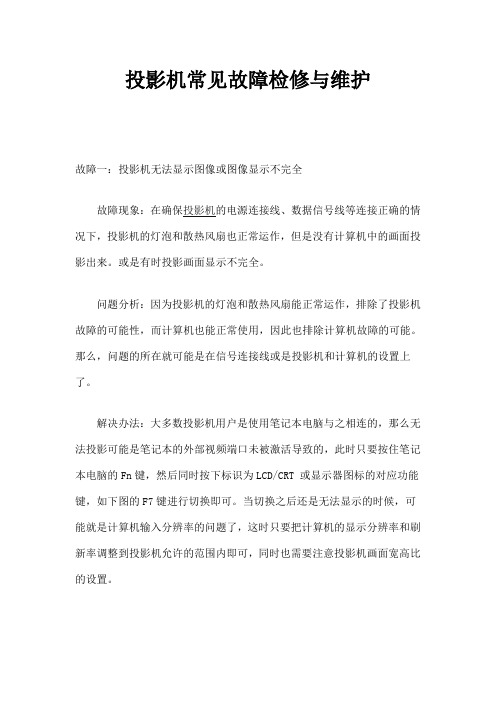 投影机常见故障检修与维护