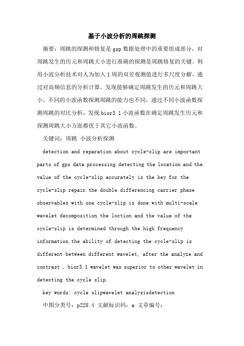 基于小波分析的周跳探测