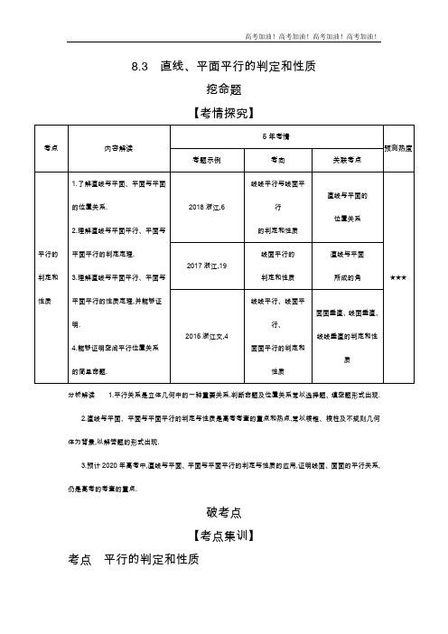 浙江版高考理科数学  8.3 直线、平面平行的判定和性质