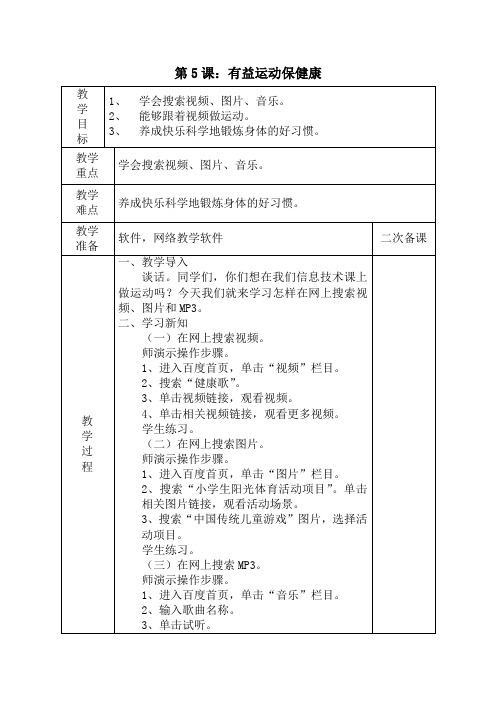 四年级下册信息技术教案-有益运动保健康泰山版