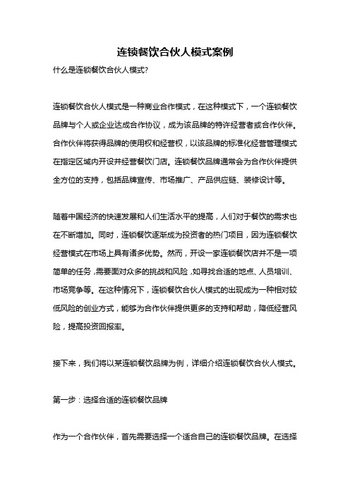 连锁餐饮合伙人模式案例