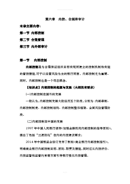 银行管理第六章内控、合规与审计