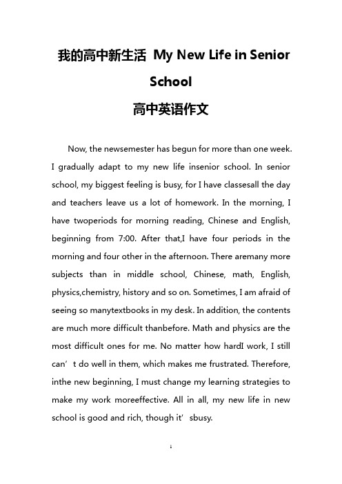 我的高中新生活 My New Life in Senior School(高中英语作文)