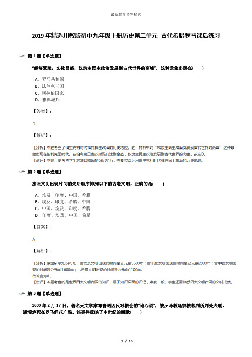 2019年精选川教版初中九年级上册历史第二单元 古代希腊罗马课后练习